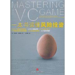 《一本書讀懂風險投資》