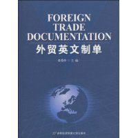 外貿英文制單 外貿英文制單