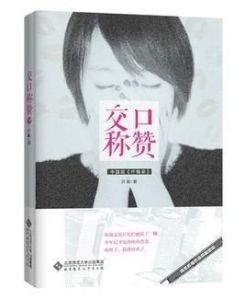 交口稱讚 交口稱讚