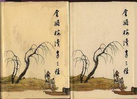 金瓶梅續書三種 金瓶梅續書三種