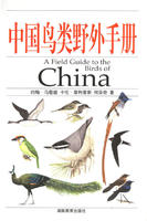 中國鳥類野外手冊