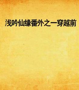 淺吟仙緣番外之一穿越前