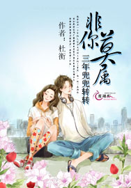 三年兜兜轉轉：非你莫屬