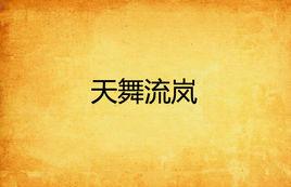 天舞流嵐 天舞流嵐