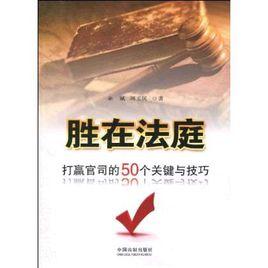勝在法庭：打贏官司的50個關鍵與技巧
