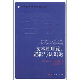文本性理論:邏輯與認識論 文本性理論:邏輯與認識論