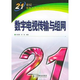 數位電視傳輸與組網 數位電視傳輸與組網