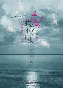 《我為你而來》 《我為你而來》