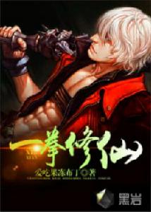 一拳修仙 一拳修仙