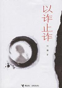 《以詐止詐》 《以詐止詐》