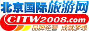 北京國際旅遊網