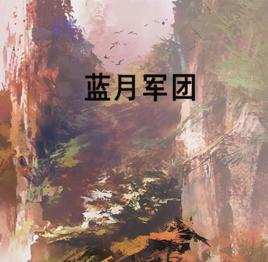 藍月軍團 藍月軍團