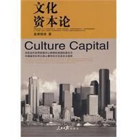 文化資本論