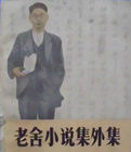 《老舍小說集外集》 《老舍小說集外集》
