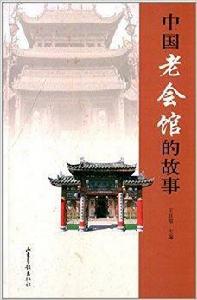 中國老會館的故事 中國老會館的故事