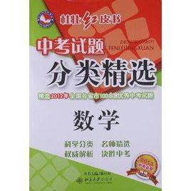 桂壯紅皮書·中考試題分類精選:數學 桂壯紅皮書·中考試題分類精選:數學