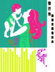 宿遷市薇香志願者協會 宿遷市薇香志願者協會