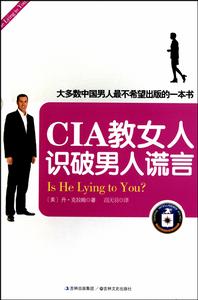 《CIA教女人識破男人謊言》