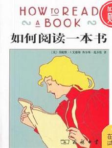 如何閱讀一本書[2014年新世界出版社出版]