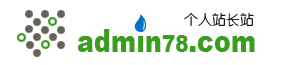admin78站長資訊