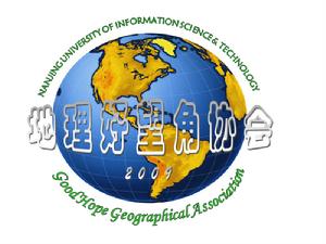南京信息工程大學地理好望角協會