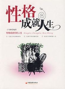 性格成就人生 性格成就人生