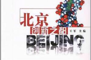 北京創新之都 北京創新之都