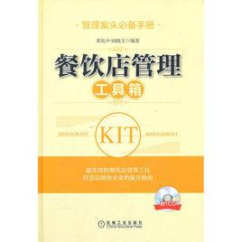 餐飲店管理工具箱 餐飲店管理工具箱