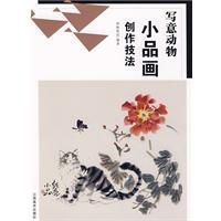 寫意動物小品畫創作技法 寫意動物小品畫創作技法