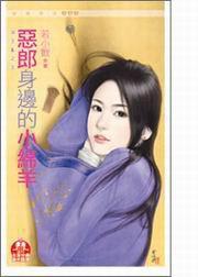 四王亂之五·惡郎身邊的小綿羊 四王亂之五·惡郎身邊的小綿羊