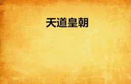 天道皇朝 天道皇朝