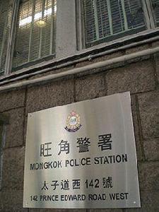 旺角警署 旺角警署