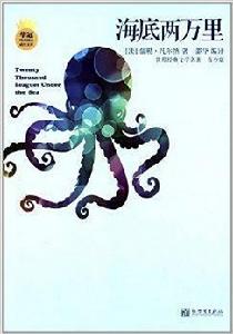 華冠純美閱讀成長書系:海底兩萬里 華冠純美閱讀成長書系:海底兩萬里