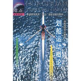 划船運動概論 划船運動概論