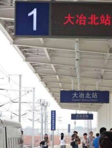 大冶北站 大冶北站