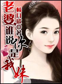 老婆,誰說你是我妹 老婆,誰說你是我妹