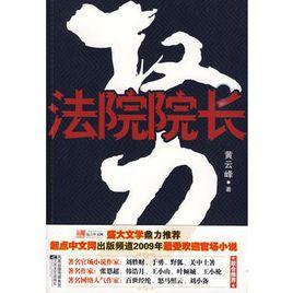 權力:法院院長 權力:法院院長