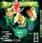 猛鬼放暑假 猛鬼放暑假