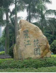 麗江花園 麗江花園