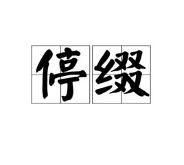 停綴 停綴