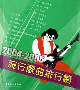 2004-2005流行歌曲排行榜 2004-2005流行歌曲排行榜