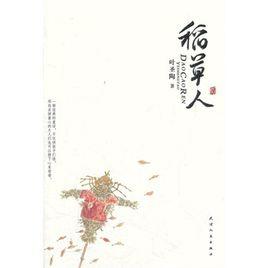 美文館:稻草人 美文館:稻草人