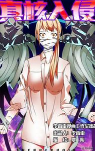 真核入侵 真核入侵