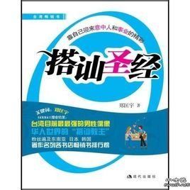 搭訕聖經 搭訕聖經