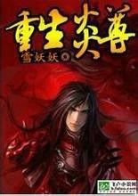 重生炎尊 重生炎尊