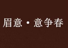 眉意·意爭春 眉意·意爭春