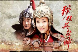 新穆桂英掛帥[10]