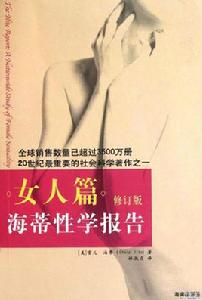 海蒂性學報告 (女人篇) 海蒂性學報告 (女人篇)