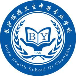 長沙博雅衛生中等專業學校 長沙博雅衛生中等專業學校