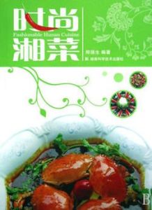 時尚湘菜 時尚湘菜